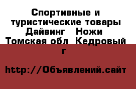 Спортивные и туристические товары Дайвинг - Ножи. Томская обл.,Кедровый г.